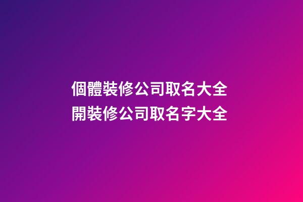 個體裝修公司取名大全 開裝修公司取名字大全-第1張-公司起名-玄機派